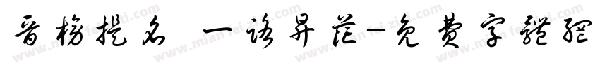 晋榜提名 一路升花字体转换